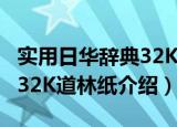 实用日华辞典32K道林纸（关于实用日华辞典32K道林纸介绍）