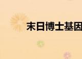 末日博士基因选什么（末日博士）