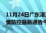 11月24日广东湛江疫情最新通报表及湛江疫情防控最新通告今天