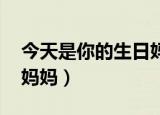 今天是你的生日妈妈原唱（今天是你的生日 妈妈）