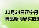 11月24日辽宁丹东疫情最新通报表及丹东疫情最新消息实时数据