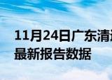 11月24日广东清远最新发布疫情及清远疫情最新报告数据