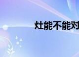 灶能不能对着厨房门（灶能）