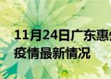 11月24日广东惠州最新发布疫情及惠州新冠疫情最新情况
