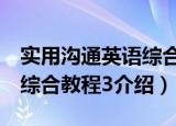 实用沟通英语综合教程3（关于实用沟通英语综合教程3介绍）