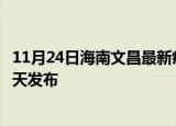 11月24日海南文昌最新疫情情况数量及文昌疫情最新消息今天发布