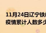 11月24日辽宁铁岭疫情动态实时及铁岭新冠疫情累计人数多少