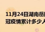 11月24日湖南岳阳情最新确诊消息及岳阳新冠疫情累计多少人
