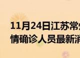 11月24日江苏常州目前疫情怎么样及常州疫情确诊人员最新消息