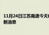 11月24日江苏南通今天疫情最新情况及南通疫情确诊人员最新消息