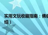 实用文玩收藏指南：佛像（关于实用文玩收藏指南：佛像介绍）