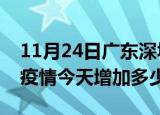 11月24日广东深圳最新疫情情况数量及深圳疫情今天增加多少例