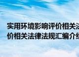 实用环境影响评价相关法律法规汇编（关于实用环境影响评价相关法律法规汇编介绍）