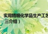 实用精细化学品生产工艺 三（关于实用精细化学品生产工艺 三介绍）