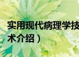 实用现代病理学技术（关于实用现代病理学技术介绍）