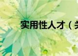 实用性人才（关于实用性人才介绍）