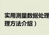 实用测量数据处理方法（关于实用测量数据处理方法介绍）