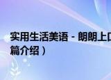 实用生活美语－朗朗上口篇（关于实用生活美语－朗朗上口篇介绍）