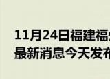 11月24日福建福州疫情近期公布数据及福州最新消息今天发布