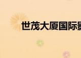 世茂大厦国际影城（世茂国际影城）