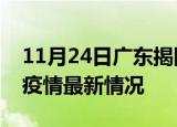 11月24日广东揭阳疫情病例统计及揭阳新冠疫情最新情况