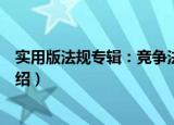 实用版法规专辑：竞争法（关于实用版法规专辑：竞争法介绍）