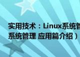 实用技术：Linux系统管理 应用篇（关于实用技术：Linux系统管理 应用篇介绍）