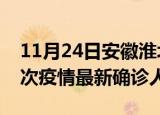 11月24日安徽淮北疫情累计多少例及淮北此次疫情最新确诊人数