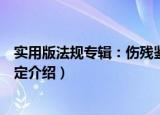 实用版法规专辑：伤残鉴定（关于实用版法规专辑：伤残鉴定介绍）