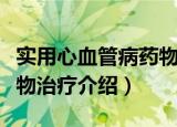 实用心血管病药物治疗（关于实用心血管病药物治疗介绍）