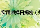 实用派择日揭密（关于实用派择日揭密介绍）