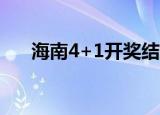 海南4+1开奖结果（海南41开奖结果）