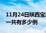 11月24日陕西宝鸡疫情最新通报及宝鸡疫情一共有多少例