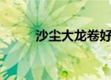 沙尘大龙卷好用吗（沙尘大龙卷）