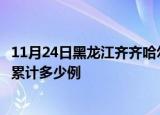 11月24日黑龙江齐齐哈尔疫情最新消息及齐齐哈尔这次疫情累计多少例