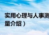 实用心理与人事测量（关于实用心理与人事测量介绍）