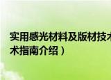 实用感光材料及版材技术指南（关于实用感光材料及版材技术指南介绍）
