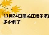 11月24日黑龙江哈尔滨疫情情况数据及哈尔滨疫情今天确定多少例了