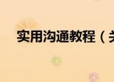 实用沟通教程（关于实用沟通教程介绍）