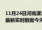 11月24日河南漯河今日疫情详情及漯河疫情最新实时数据今天