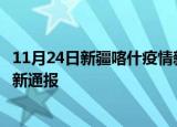 11月24日新疆喀什疫情新增病例数及喀什疫情目前总人数最新通报