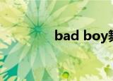 bad boy舞蹈（bad boy）