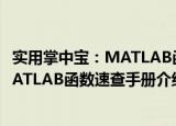 实用掌中宝：MATLAB函数速查手册（关于实用掌中宝：MATLAB函数速查手册介绍）