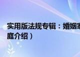 实用版法规专辑：婚姻家庭（关于实用版法规专辑：婚姻家庭介绍）