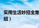 实用生活妙招全集（关于实用生活妙招全集介绍）