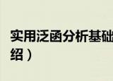 实用泛函分析基础（关于实用泛函分析基础介绍）