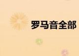 罗马音全部（magnet罗马音）