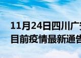 11月24日四川广安疫情最新通报详情及广安目前疫情最新通告