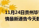 11月24日贵州毕节疫情今天多少例及毕节疫情最新通告今天数据
