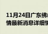 11月24日广东佛山疫情最新通报表及佛山疫情最新消息详细情况